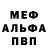 Меф мяу мяу мука Igor Kruglov